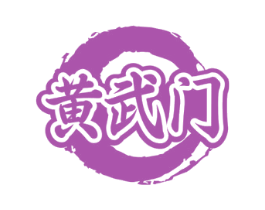 黄武门 商标图样