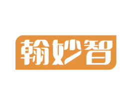 翰妙智 商标图样