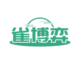 雀博弈 商标图样