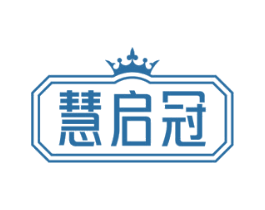 慧启冠 商标图样