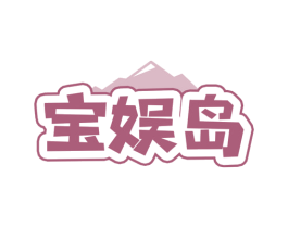 宝娱岛 商标图样