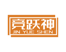 竞跃神 JIN YUE SHEN 商标图样