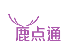 鹿点通 商标图样