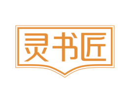 灵书匠 商标图样
