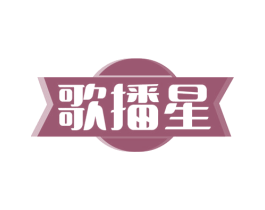 歌播星 商标图样