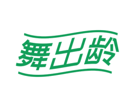 舞出龄 商标图样