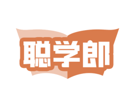 聪学郎 商标图样