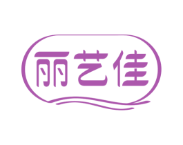 丽艺佳 商标图样