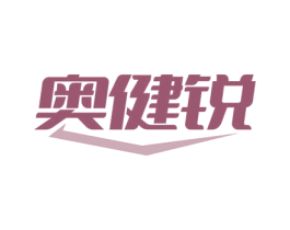 奥健锐 商标图样
