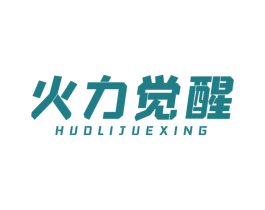 火力觉醒 商标图样
