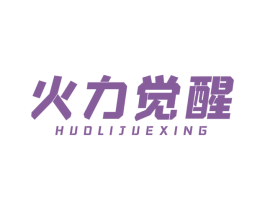 火力觉醒 商标图样