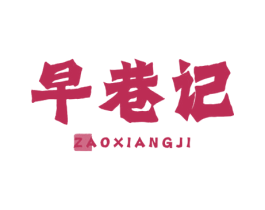 早巷记 商标图样