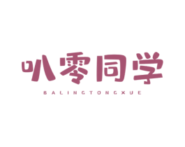 叭零同学 商标图样