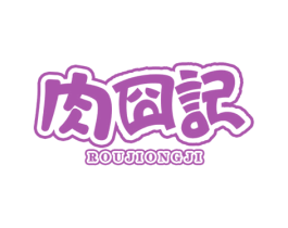 肉囧记 商标图样