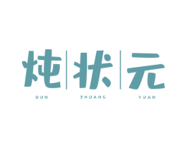 炖状元 商标图样