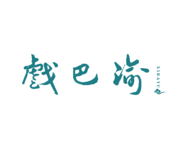 戏巴渝 商标图样