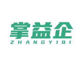 掌益企 商标图样