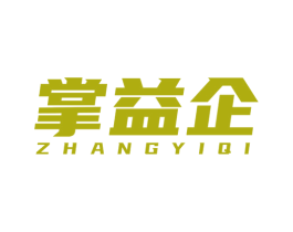 掌益企 商标图样