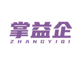 掌益企 商标图样