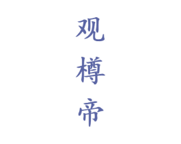 观樽帝 商标图样