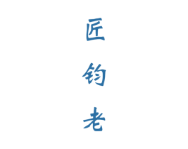 匠钧老 商标图样