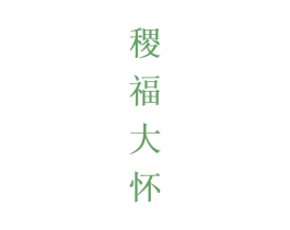 稷福大怀 商标图样