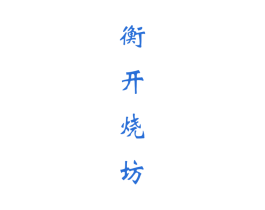 衡开烧坊 商标图样