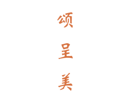 颂呈美 商标图样