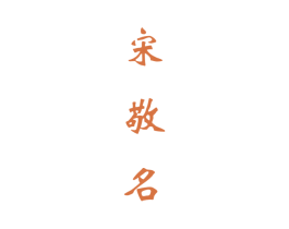 宋敬名 商标图样