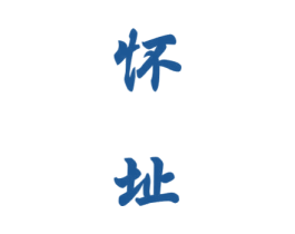怀址 商标图样