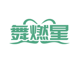 舞燃星 商标图样
