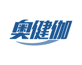 奥健伽 商标图样