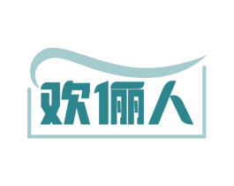 欢俪人 商标图样
