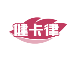 健卡律 商标图样