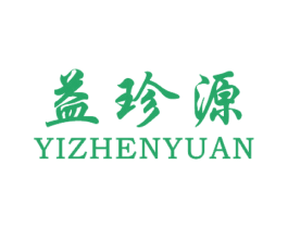 益珍源 商标图样