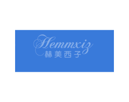 赫美西子 HEMMXIZ 商标图样