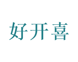 好开喜 商标图样