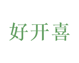 好开喜 商标图样