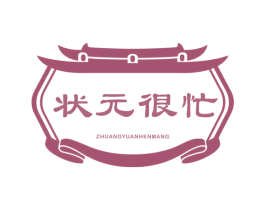 状元很忙 商标图样