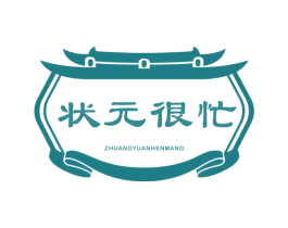 状元很忙 商标图样