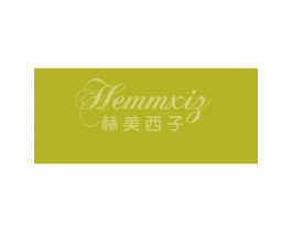 赫美西子 HEMMXIZ 商标图样