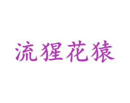 流猩花猿 商标图样