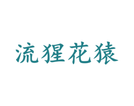 流猩花猿 商标图样