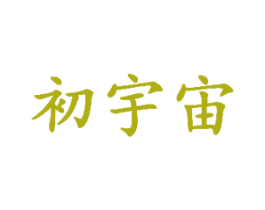 初宇宙 商标图样