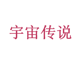 宇宙传说 商标图样