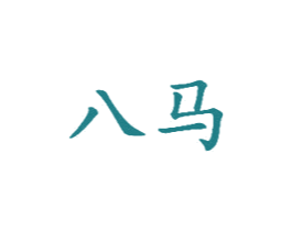 八马 商标图样