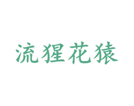 流猩花猿 商标图样