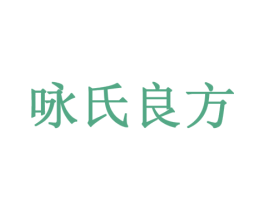 咏氏良方 商标图样