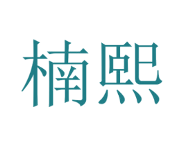 楠熙 商标图样
