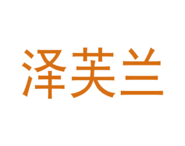 泽芙兰 商标图样